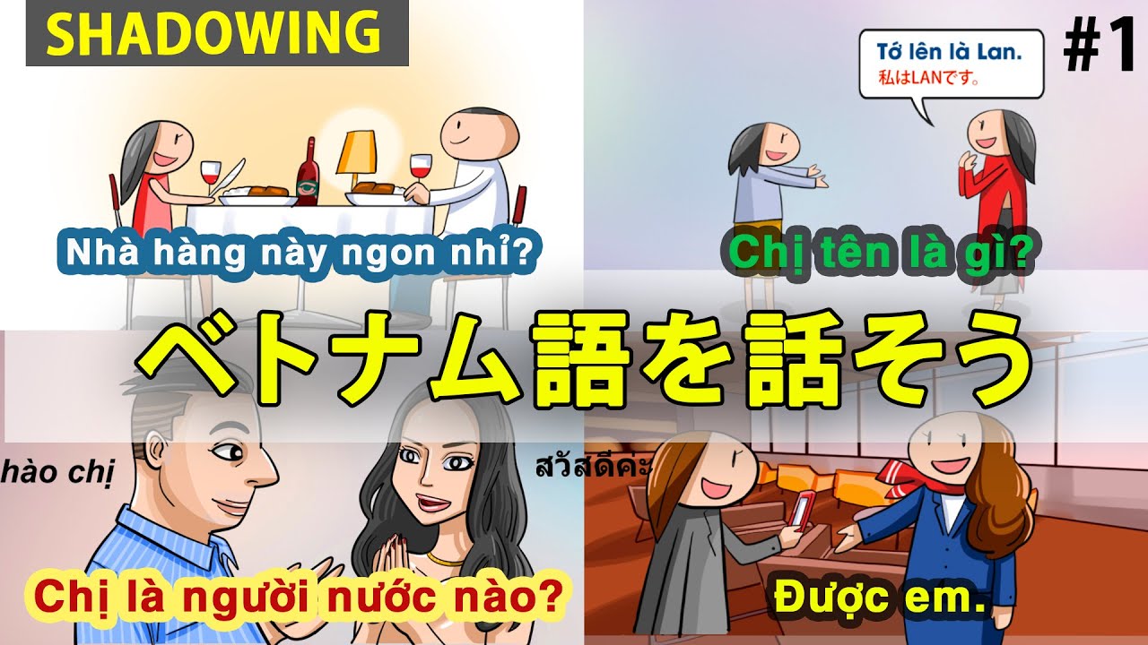 【SHADOWING】#1 基礎ベトナム語の会話を練習しましょう || らくらくベトナム語