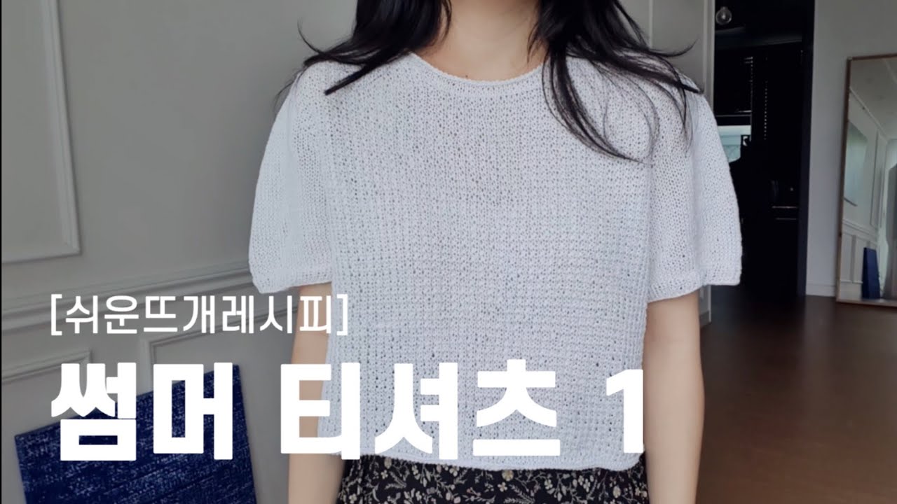[쉬운뜨개레시피] 썸머티셔츠 함께뜨기 1 ㅣ 모든 사이즈 모든 게이지 가능 ㅣ 새들숄더탑다운 l 브로큰립 스티치