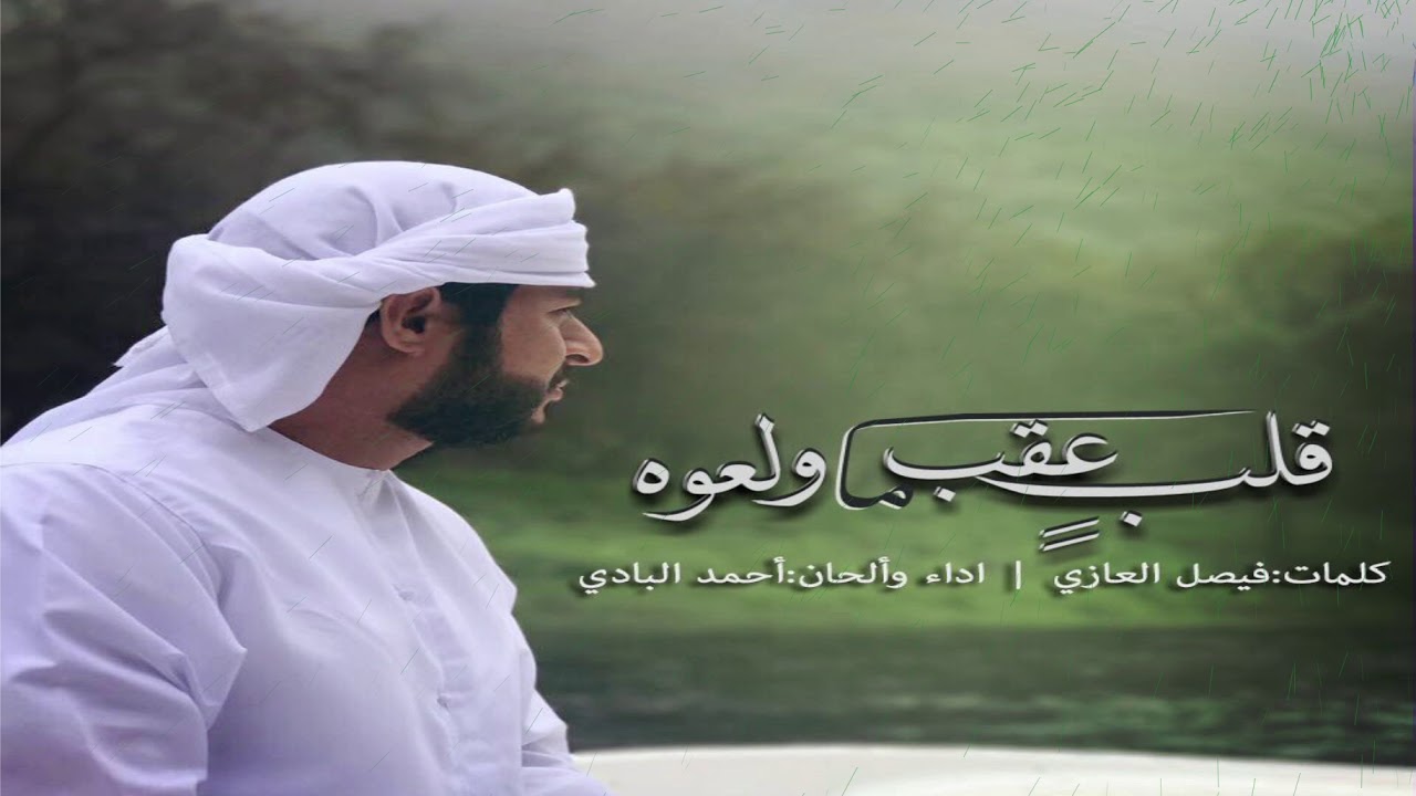 قلب عقب ما ولعوه - احمد سعيد البادي