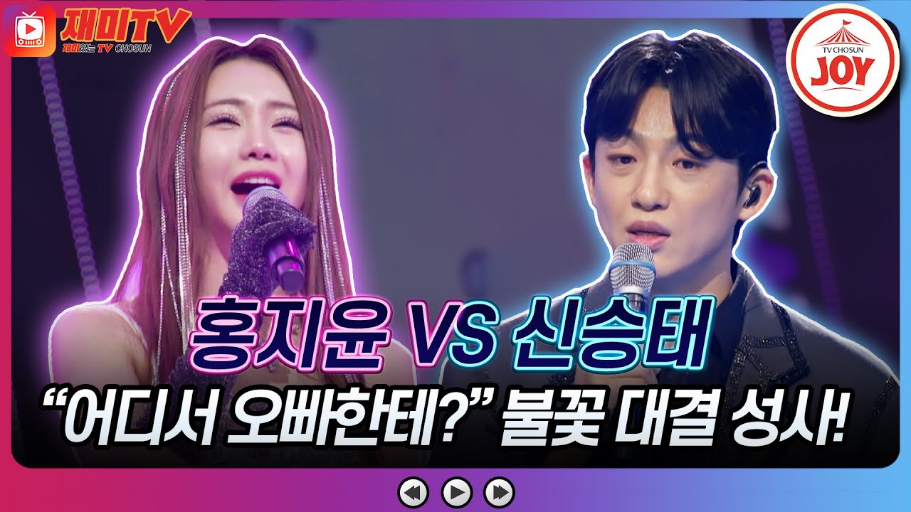 [#화요일은밤이좋아] 용호상박! 강자들의 불꽃튀는 대결!! 홍지윤의 '잠깐' VS 신승태의 '작별'♬ #TV조선조이 (TV CHOSUN 230425 방송)