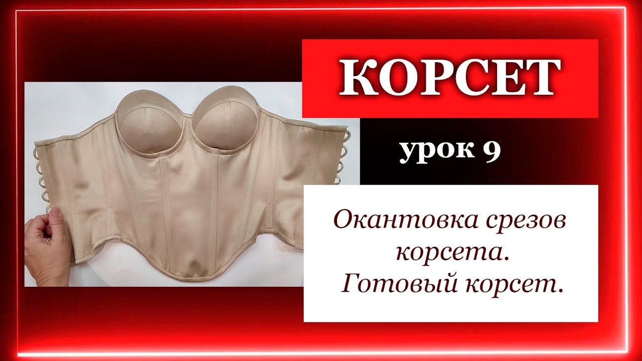Корсет. 9) Как обработать срезы корсета. Corset. 9) How to process corset sections. #corset#корсет