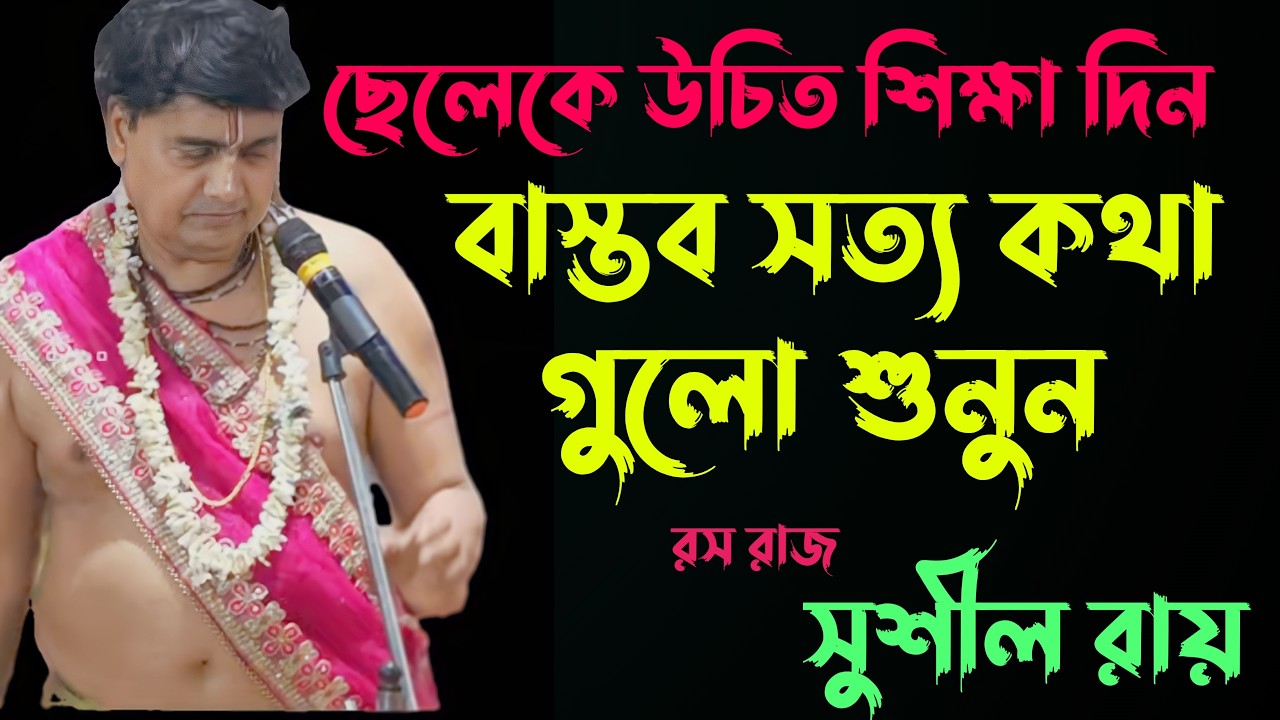 বাস্তব সত্য কথা গুলো শুনুন ||সুশীল রায় ||Sushil_Roy_kirtan #star_bapi_kirtan