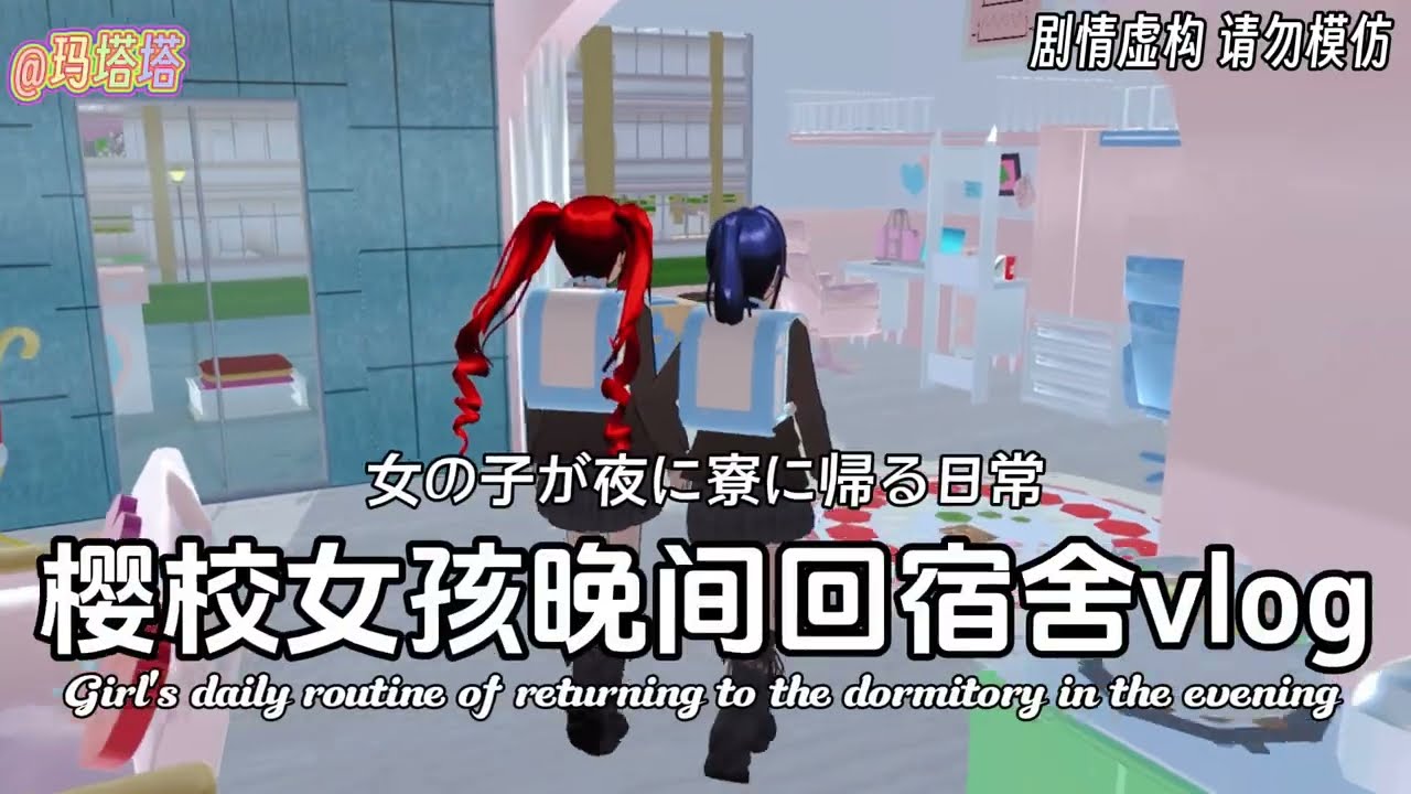 Sakura school simulator櫻花校園模擬器：女孩晚間回宿舍vlog#sakuraschoolsimulator #櫻花校園模擬器