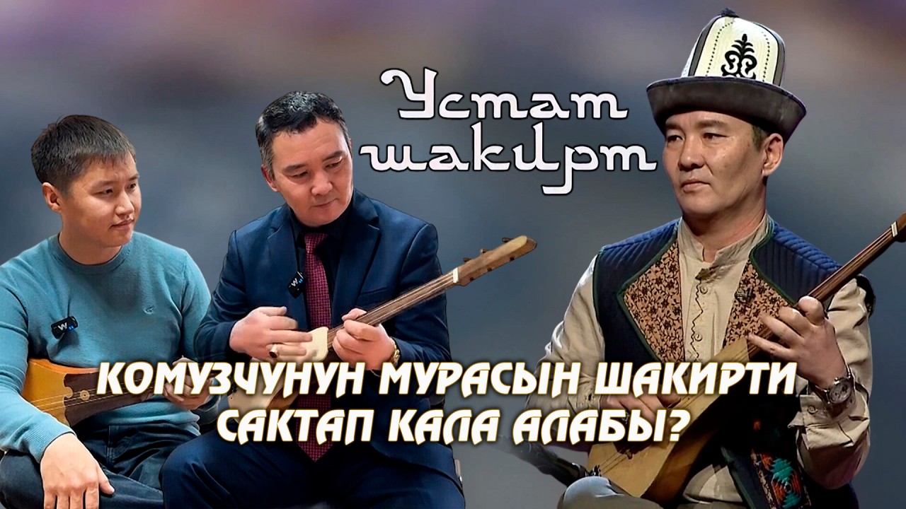 Өнөр кимге өтөт? Рахат Көчөрбаев шакирттерди кантип тандайт? // УСТАТ-ШАКИРТ долбоору