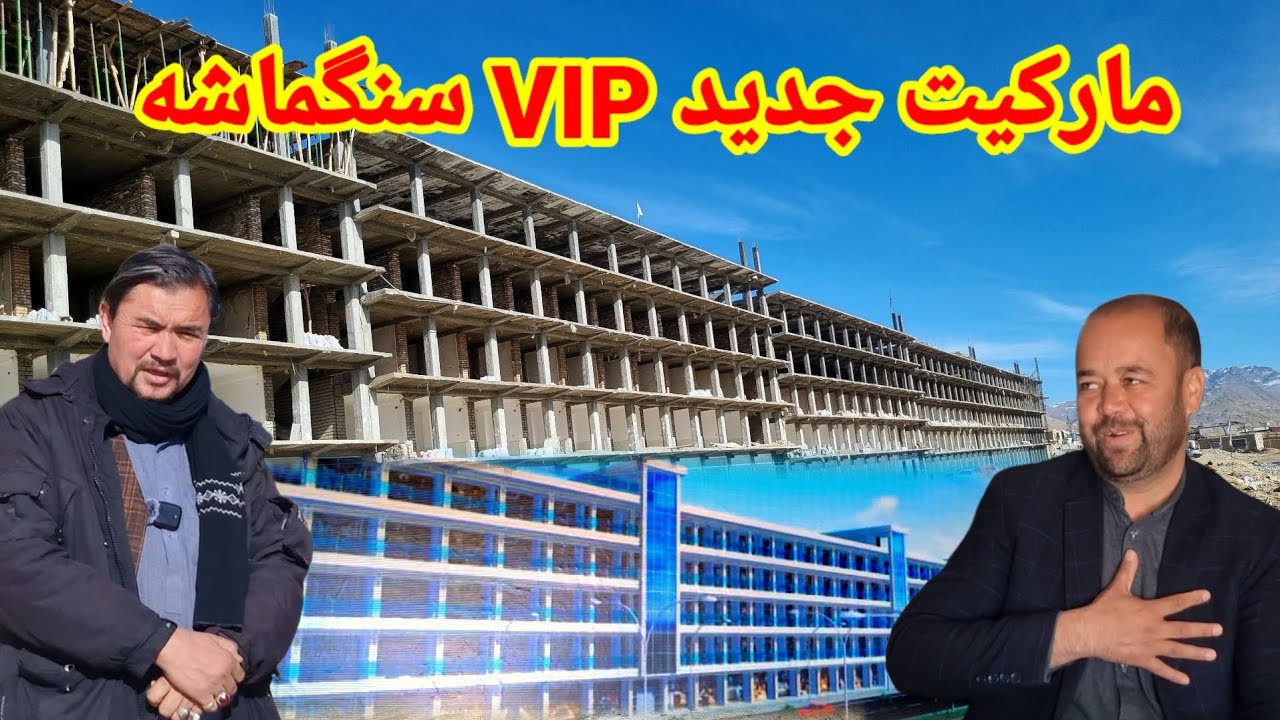 مارکت جدید کلان در جاغوری سنگماشه ##هزارگی #جاغوری#مالستان###