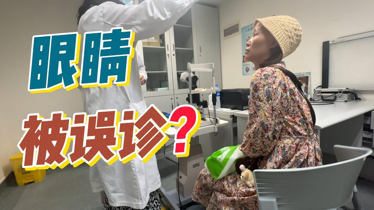 眼睛问题在不同的医院得到不同的诊断结果，感谢这位仁心仁术的医生让我舒服了点......