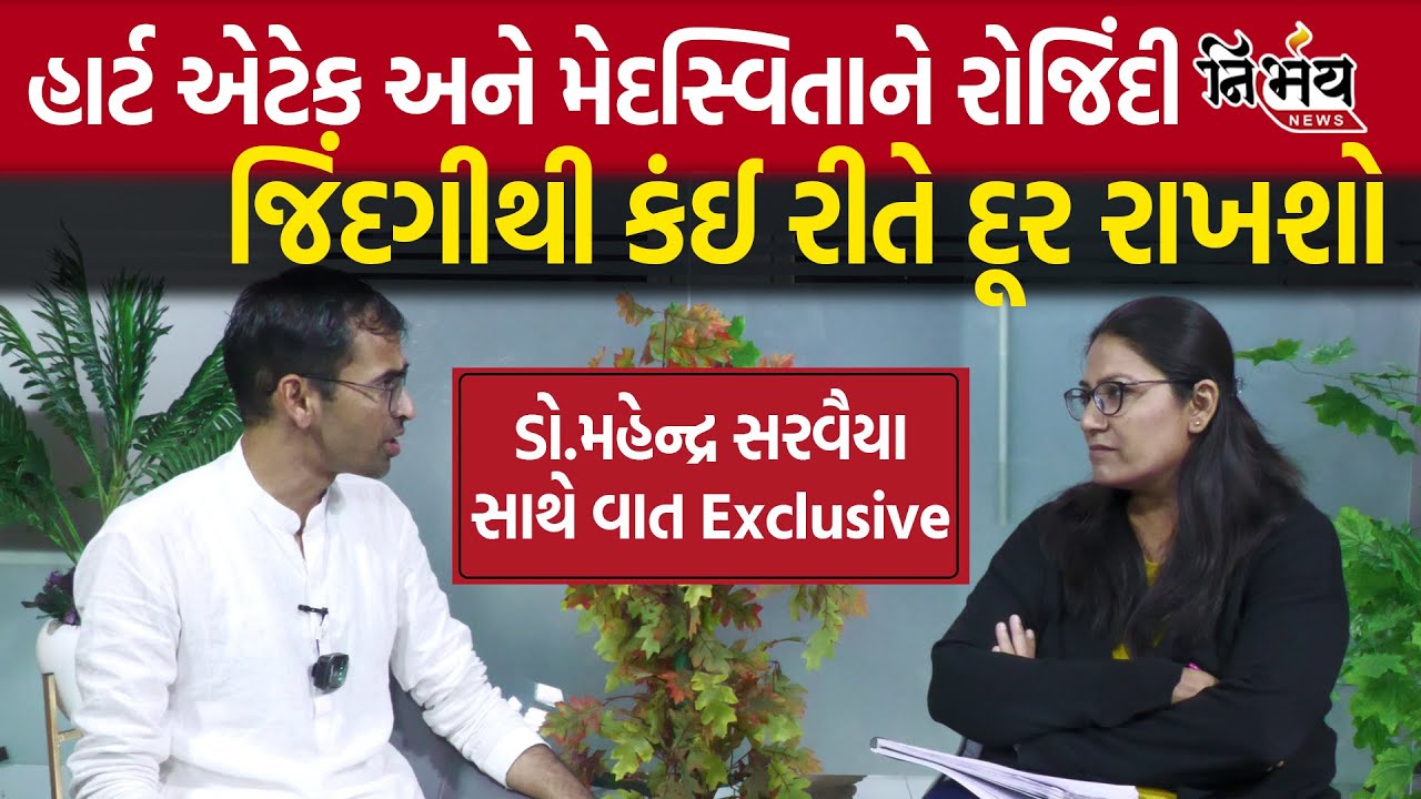 Vaidya Shree Mahendrasinh Sarvaiya Ashtang ayurved dham સાથે Gopi Ghanghar ની Exclusive વાતચીત