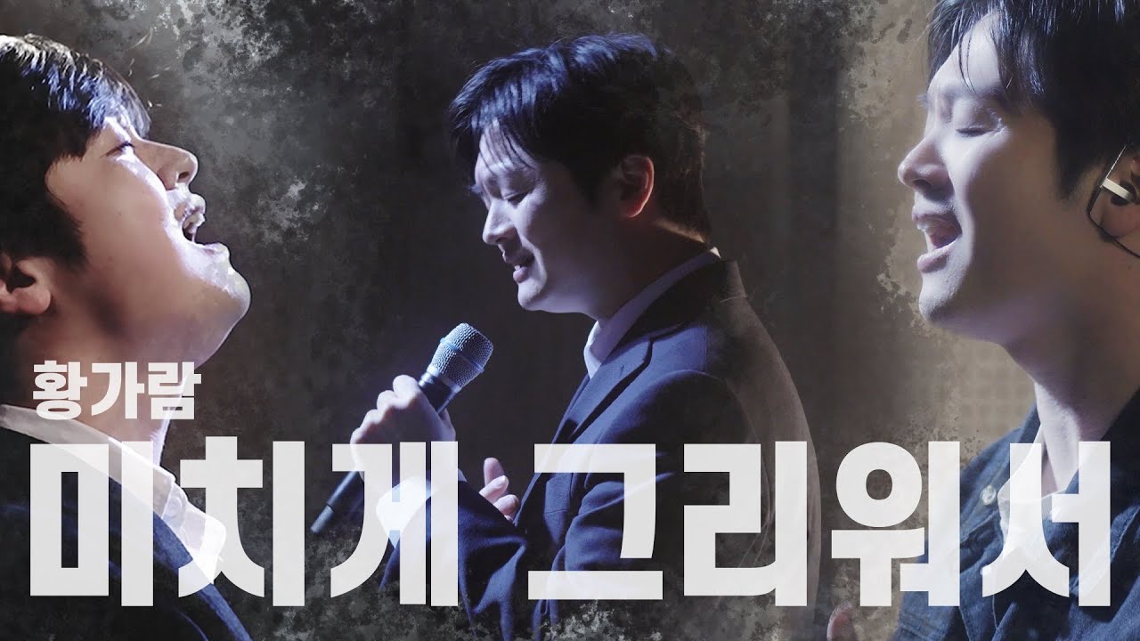 미치게 그리워서 - 황가람