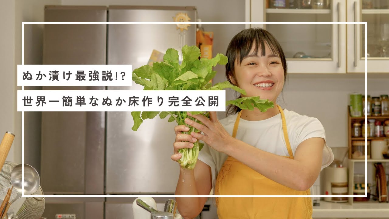 【これだけは作ってほしい発酵食品ベスト３発表】簡単で失敗しない！ぬか床作りの裏ワザ、全部見せます！