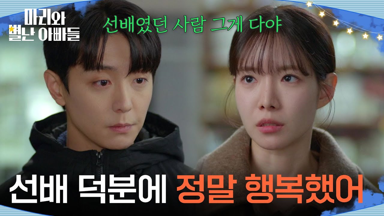 ＂선배 덕분에 정말 행복했어＂ 현우와의 관계를 끝내는 하승리 [마리와 별난 아빠들] | KBS 260223 방송