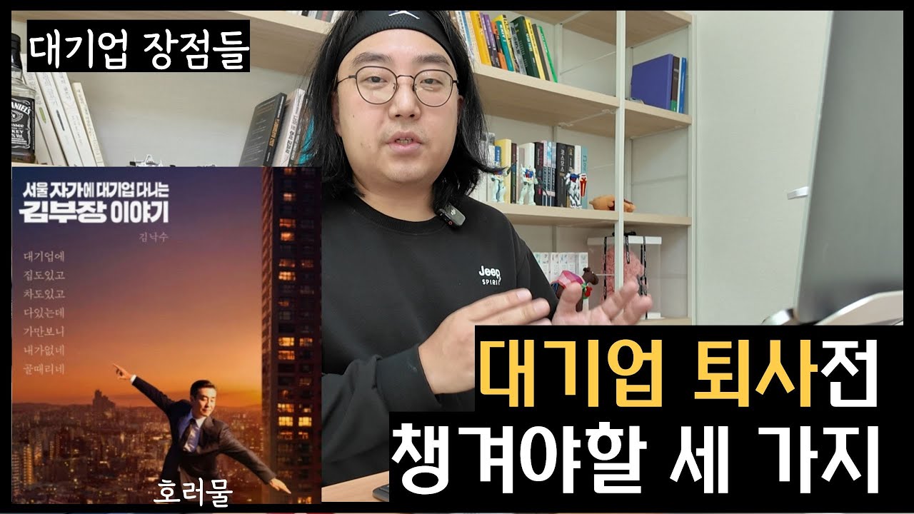 서울 자가 김부장 이야기 보고 느낀 | 퇴사전 챙겨야할 3가지