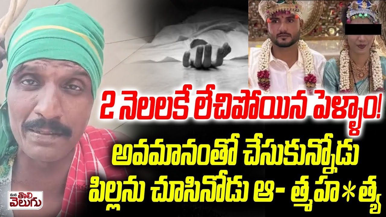 2 నెలలకే లేచిపోయిన పెళ్ళాం ! అవమానంతో చేసుకున్నోడు పిల్లను చూసినోడు ఆ- త్మహ*త్య | @Karnataka