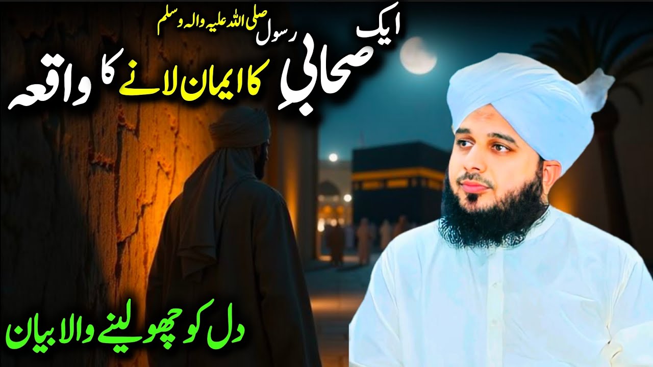 Ek Sahabi-e-Rasool ﷺ Ka Iman Lane Ka Dilchasp Waqia | Peer Ajmal Raza Qadri Bayan 