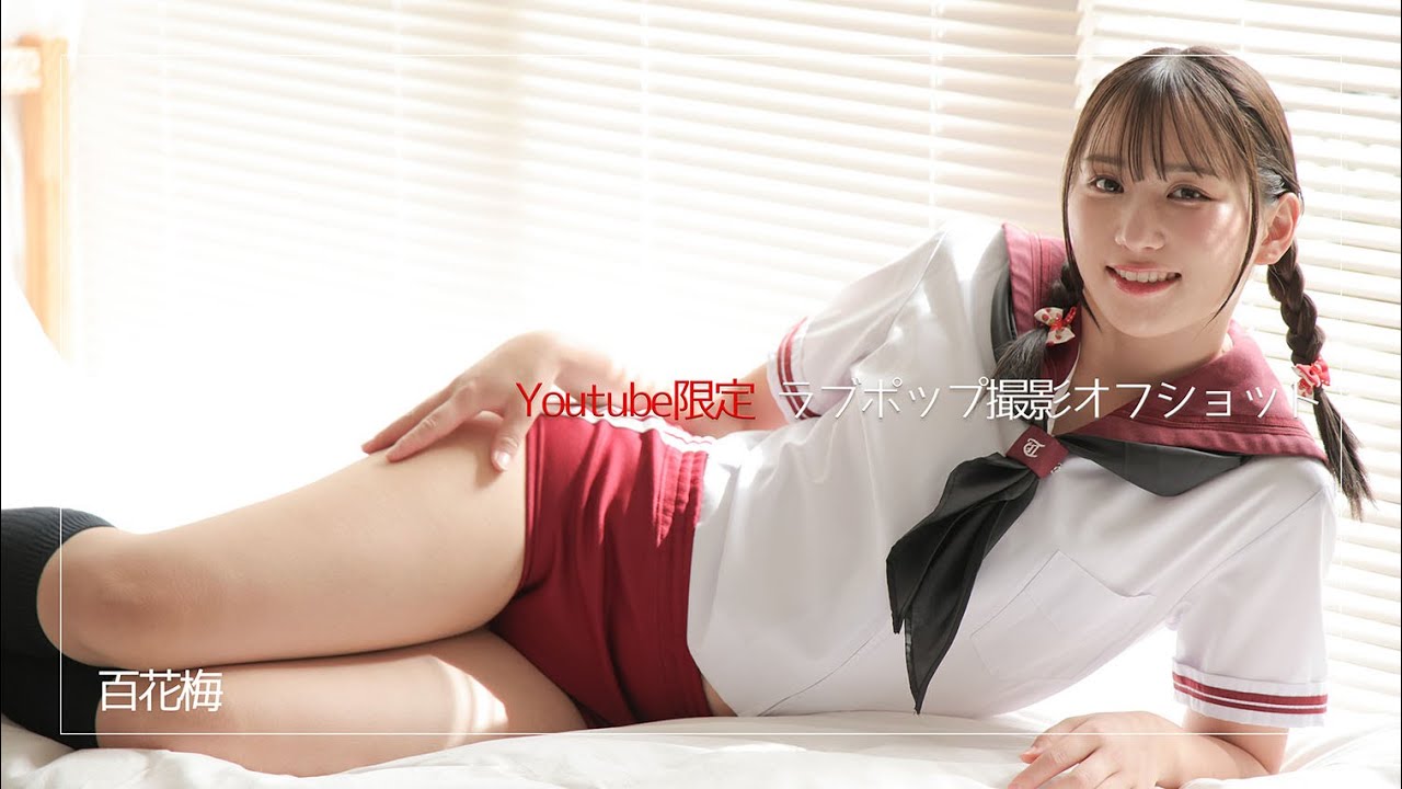 百花梅ちゃん グラビア撮影風景を大公開！