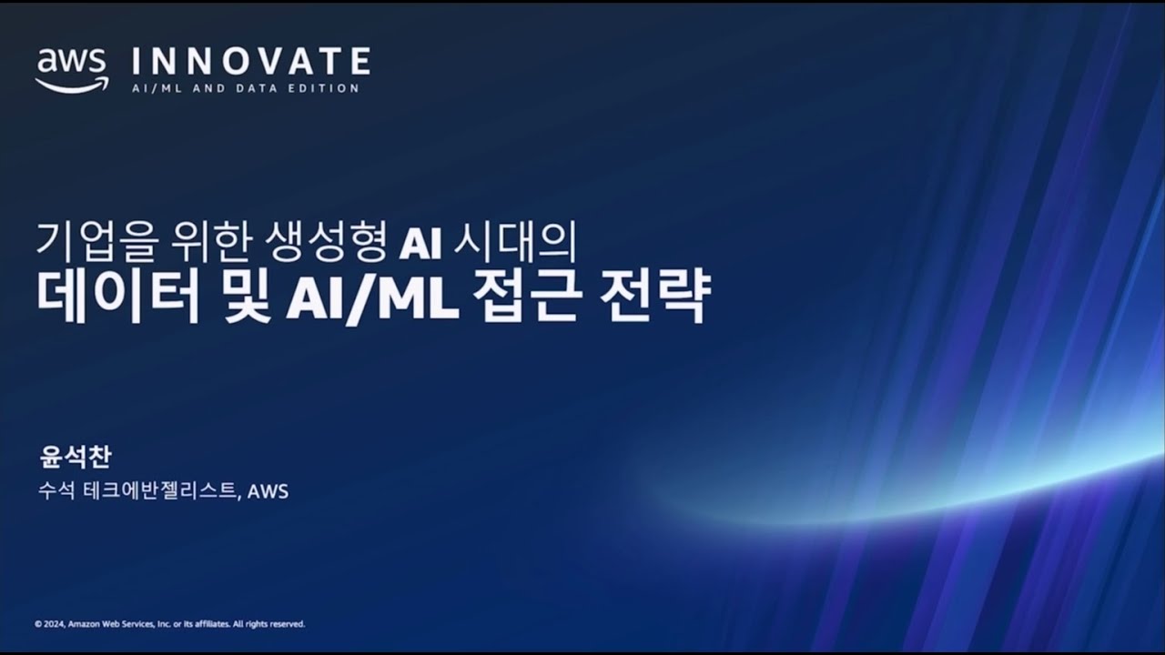 기업을 위한 생성형 AI 시대의 데이터 및 AI/ML 접근 전략