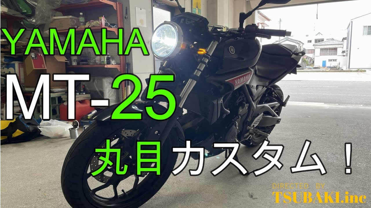 素人がYAMAHA 【MT25 】を丸目カスタムしてみた！