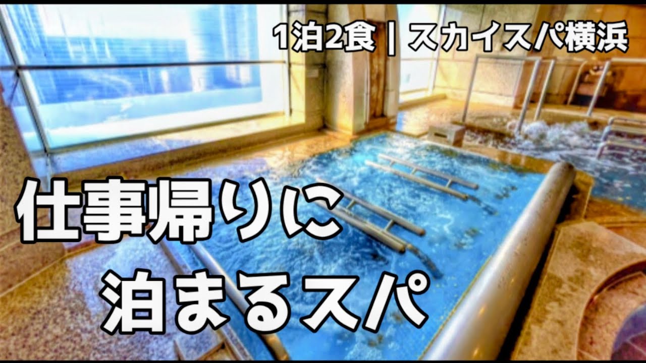 仕事帰りにそのまま泊まる。スカイスパYOKOHAMA 1泊2食の癒やし時間