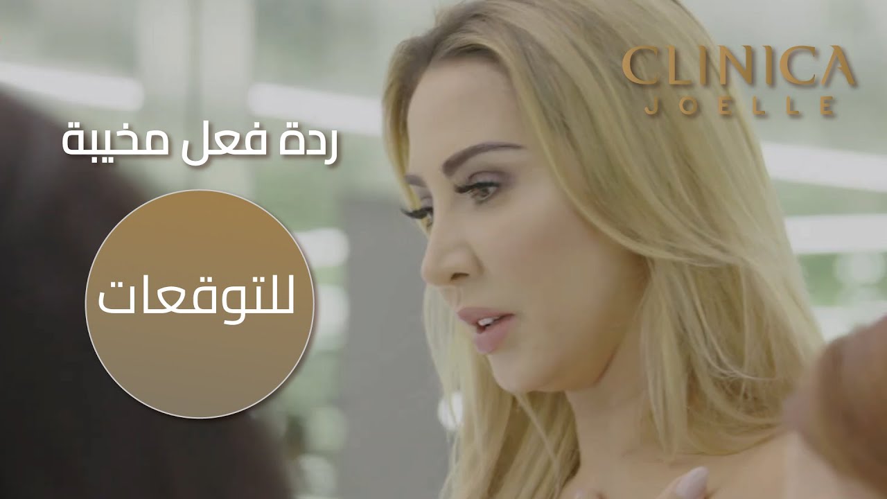 جويل مصدومة من ردة فعل المشتركة حنين على مظهرها الجديد!