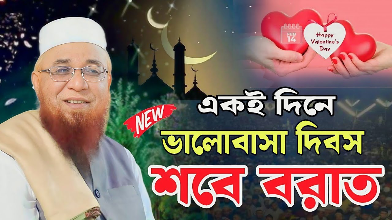 এবার ১৪ই ফেব্রুয়ারী ভালোবাসা দিবসের দিন পবিত্র শবে বরাত | মুফতি নজরুল ইসলাম কাসেমী ওয়াজ ২০২৫