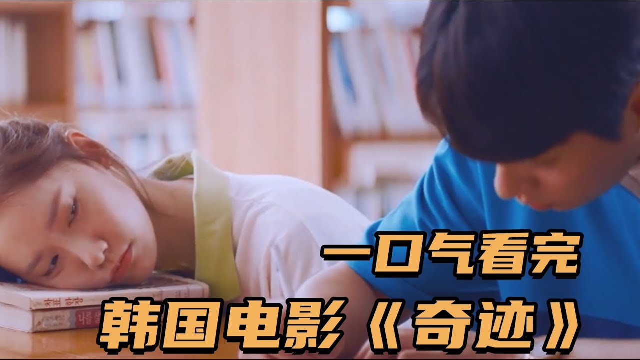 一口气看完韩国电影《奇迹》