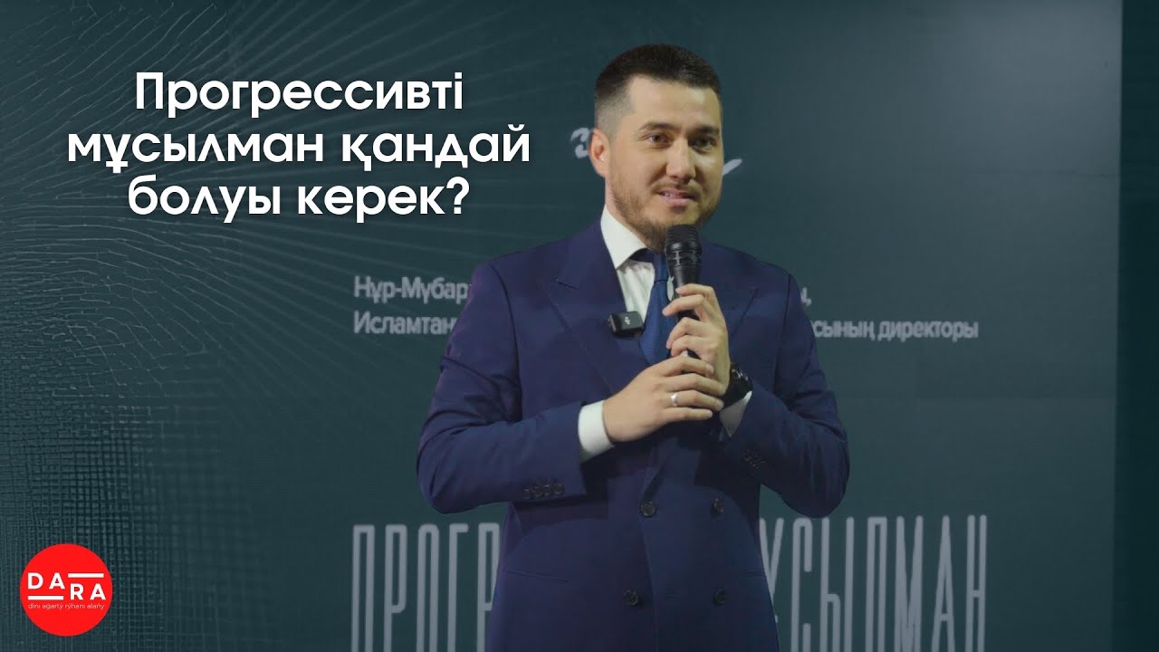 Прогрессивті мұсылман | Әбілқайыр Мадиұлы | DARA