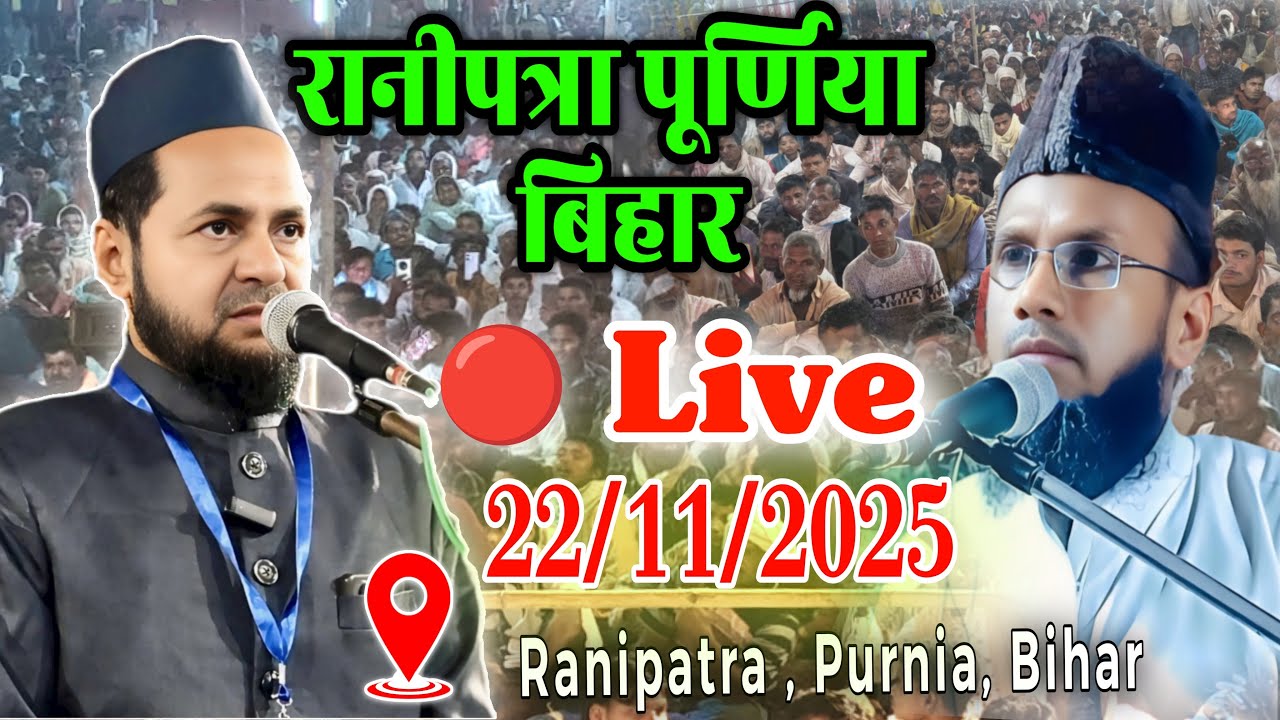 Live 🔴  | 22/11/2025 | Siratun Nabi ﷺ |Ranipatra Purnia Bihar