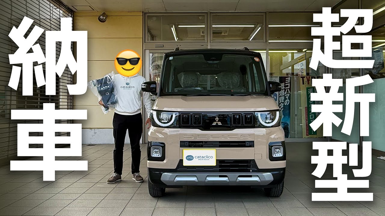 【速報】超新型デリカミニ納車！！これはいい！
