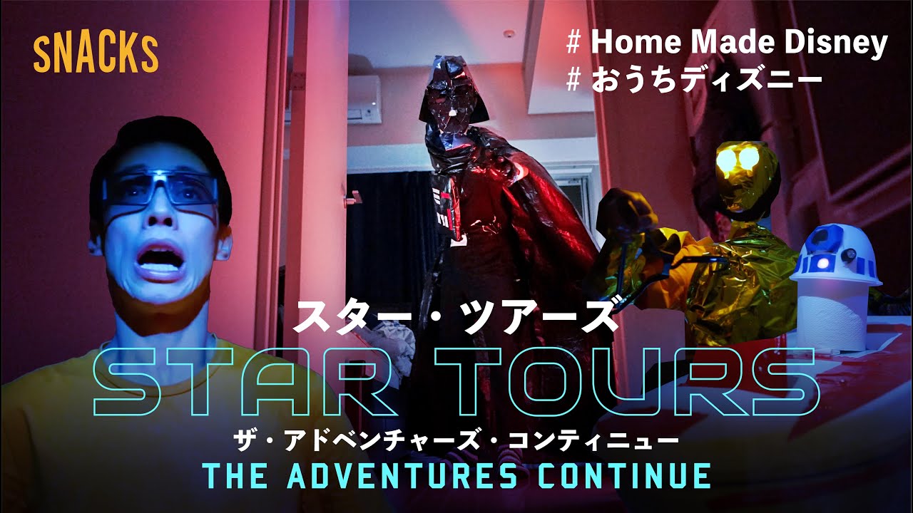 【おうちで再現】東京ディズニーランド/スター・ツアーズ：ザ・アドベンチャーズ・コンティニュー Star Tours The Adventures Continue HomeMadeDisney