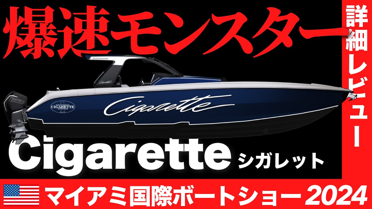 爆速モンスター船！時速140km超えを誇るパワーボート「Cigarette/ジカレット」を詳細レビュー！