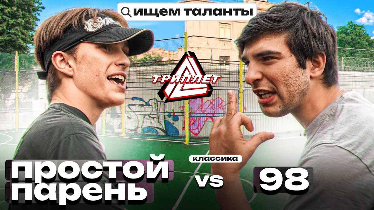 ТРИПЛЕТ: ПРОСТОЙ ПАРЕНЬ vs 98 (КЛАССИКА/ИЩЕМ ТАЛАНТЫ/06.07.2025)