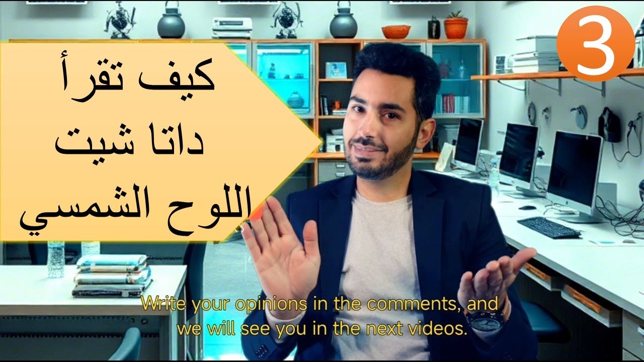كيف نقرأ داتا شيت اللوح الشمسي | ماهي طرق توصيل الالواح الشمسية | مثال عملي