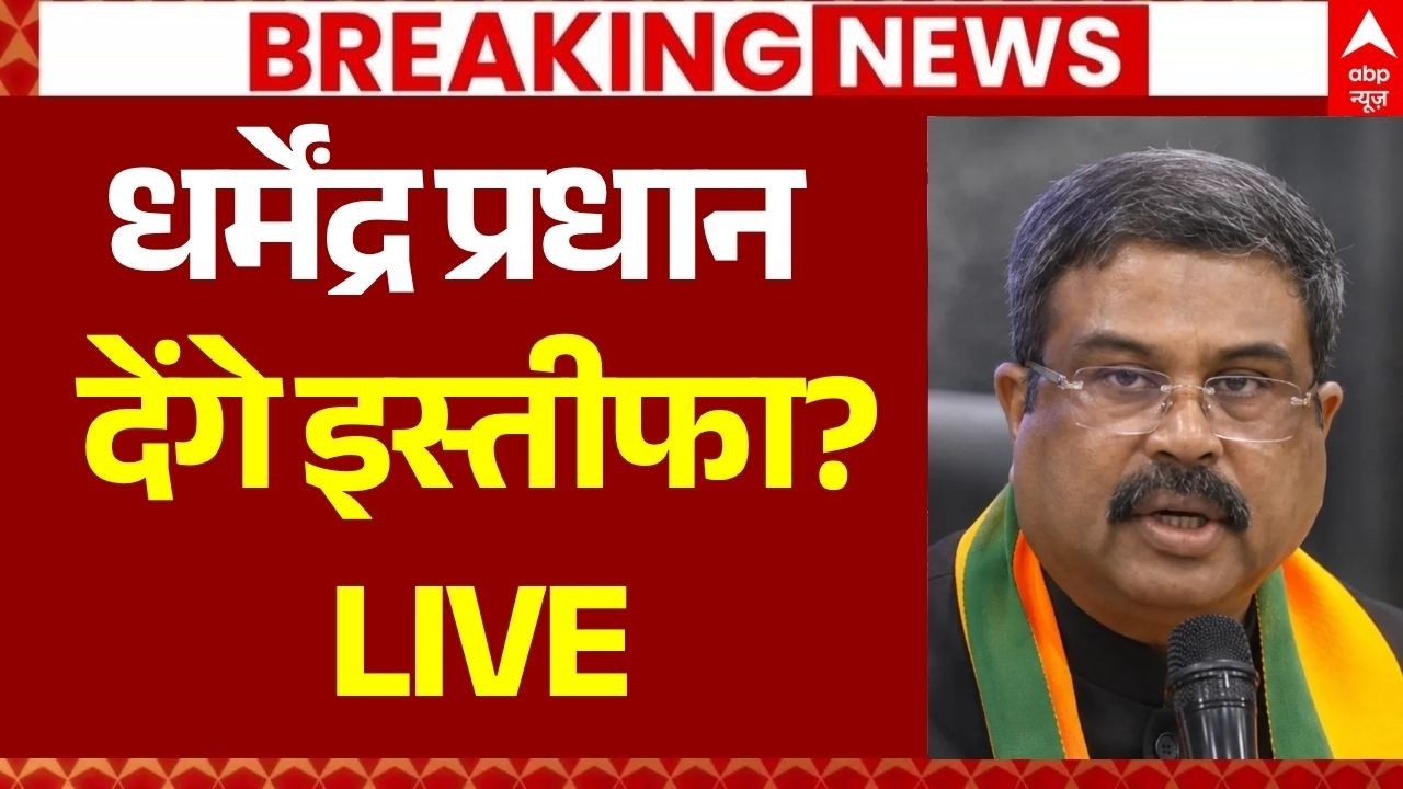 Dharmendra Pradhan Resignation News LIVE: 3:30 बजे होगा धर्मेंद्र प्रधान का इस्तीफा? | CJP Protest