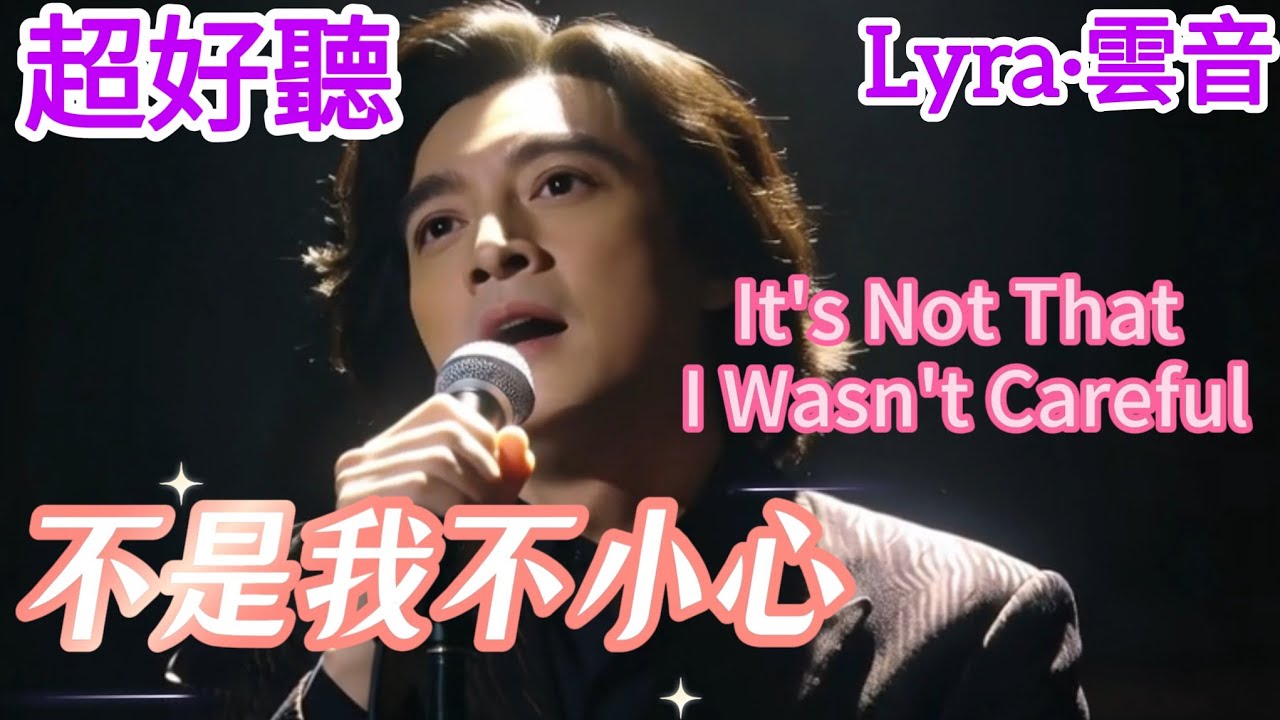 Lyra·雲音 翻唱 超好聽 |《不是我不小心》| 男聲版 | 原唱:張鎬哲 | 不是我不小心,只是真情難以抗拒 | 