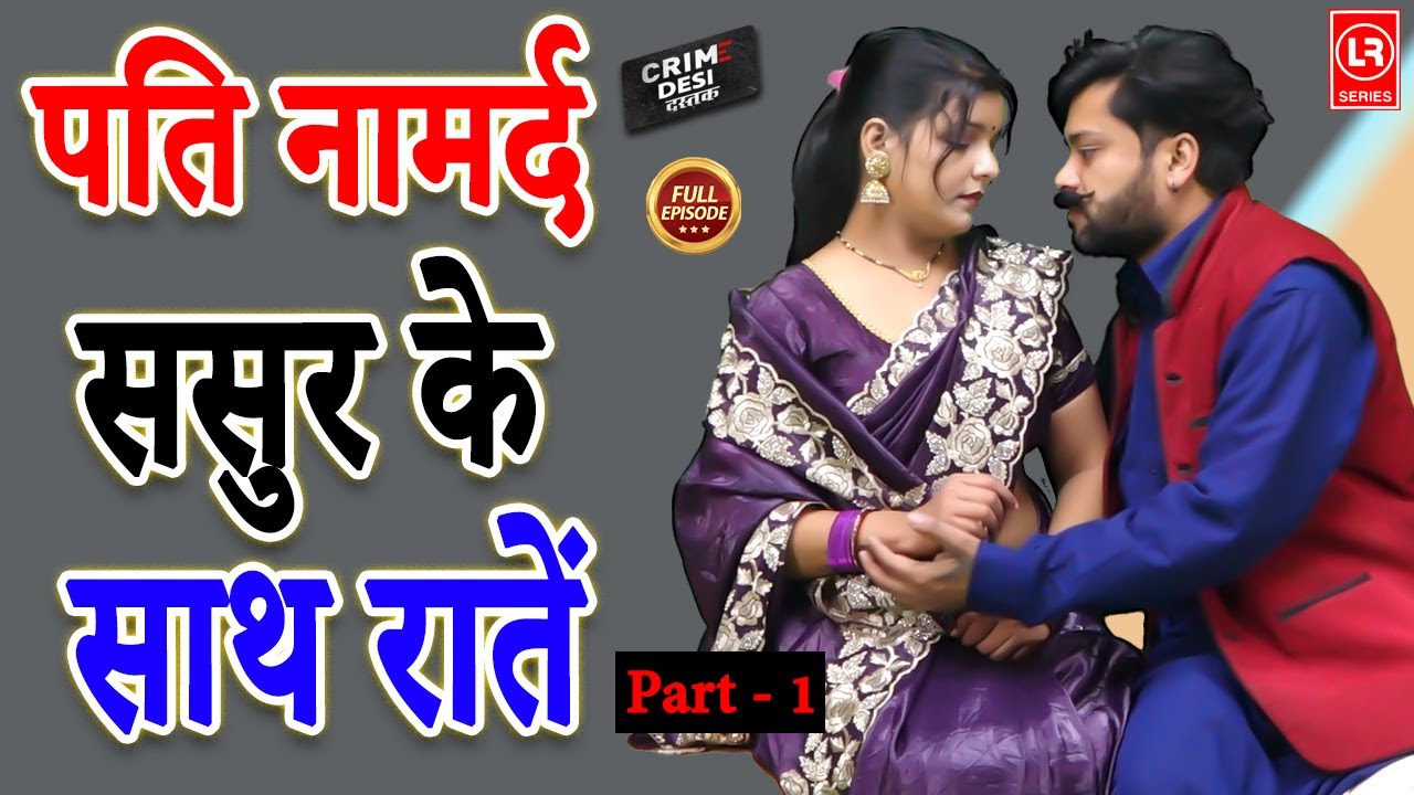 #crimedesi पति नामर्द ससुर के साथ रातें | Part-1 | Pati Namard Sasur Ke Sath Rate | Lala Cassette HD