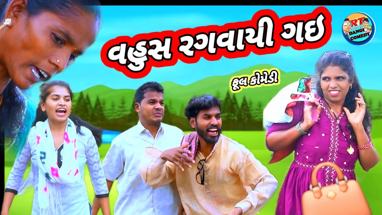 વહુસ રગવાયી ગઈ 🤣 (ફુલ કોમેડી ) Vahus Ragvayi gayi Rt Dangi Comedy Saru dangi 