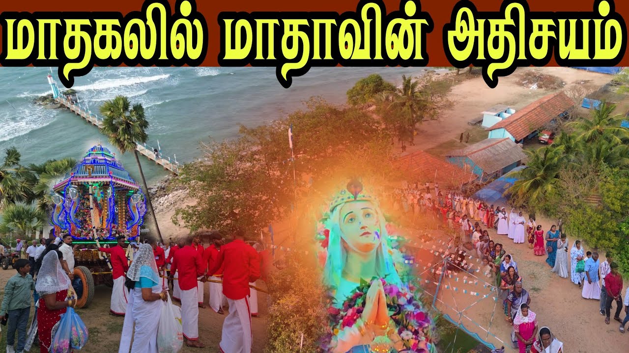 🛑 யாழ்ப்பாணம் மாதகலில் குமிந்த இலட்சக்கணக்கான மக்கள் பலகோடிகளில் நடத்தப்படும் திருவிழா