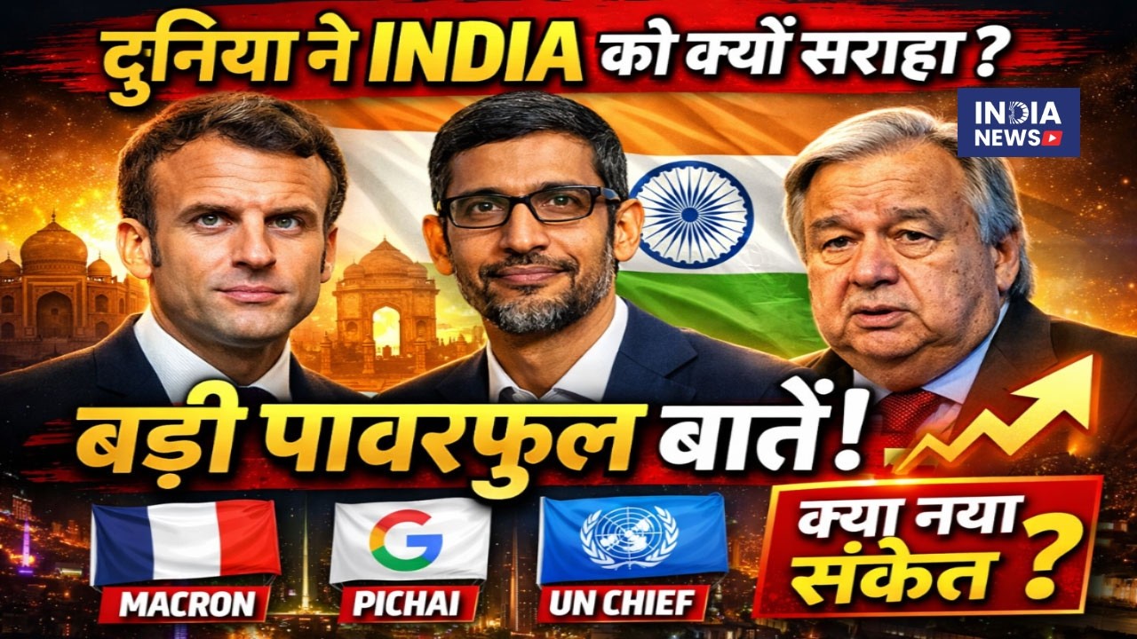 इमैनुएल मैक्रों, पिचाई और UN महासचिव हुए भारत के मुरीद, कहीं बड़ी बातें..