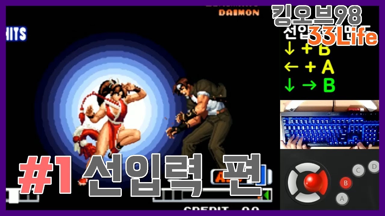 킹오브98] #1 선입력 편