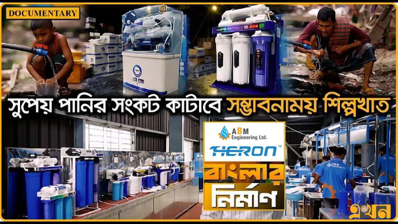 মেইড ইন বাংলাদেশ, Heron বিশ্বমানের ওয়াটার পিউরিফায়ার | Heron Water Purifier #madeinbangladesh #heron