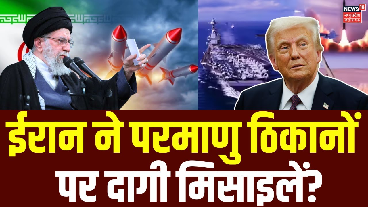 Iran America War Update: ईरान ने अब्राहम लिंकन पर दागी मिसाइलें? | Trump | Khamenei | Top News |N18G
