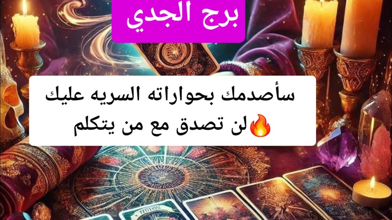 برج الجدي سأصدمك بحواراته السريه عليك🔥لن تصدق مع من يتكلم