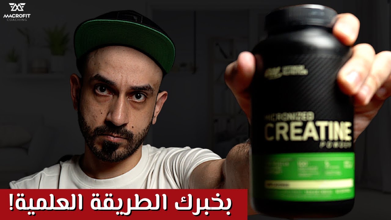 الكرياتين | كيف تستخدم الكرياتين  لبناء العضل بشكل علمي