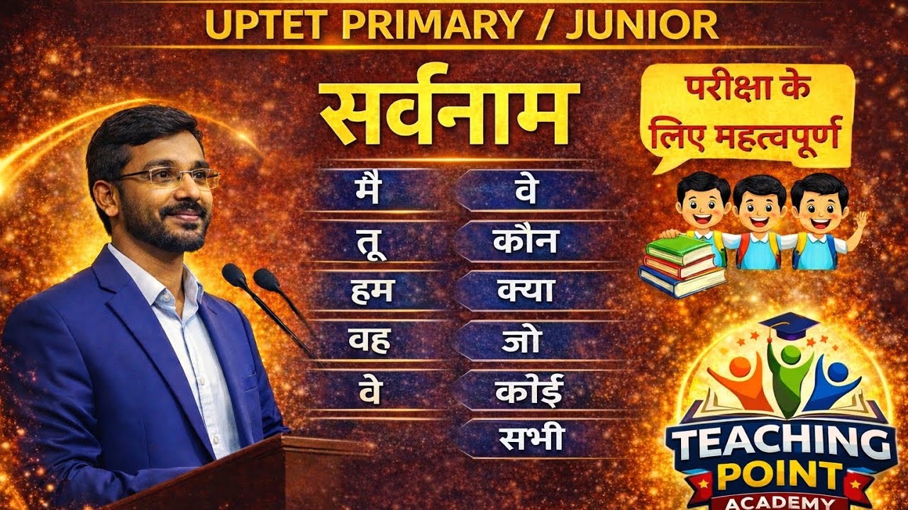 सर्वनाम क्या है? | सर्वनाम के भेद 🔥 | Hindi Grammar for TET | UPTET Primary / Junior