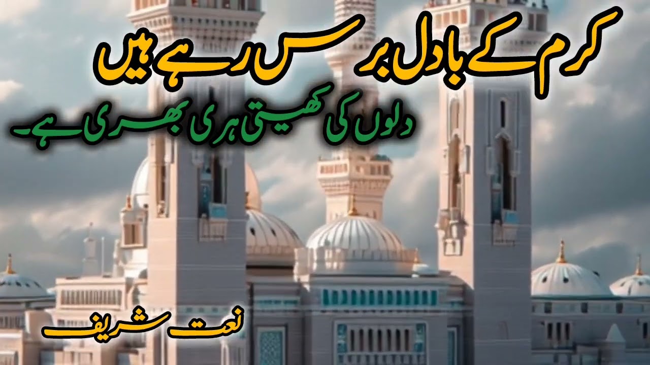 Karam k Badal baras rhy hein Latest Naat | Beautiful Naat | 2026