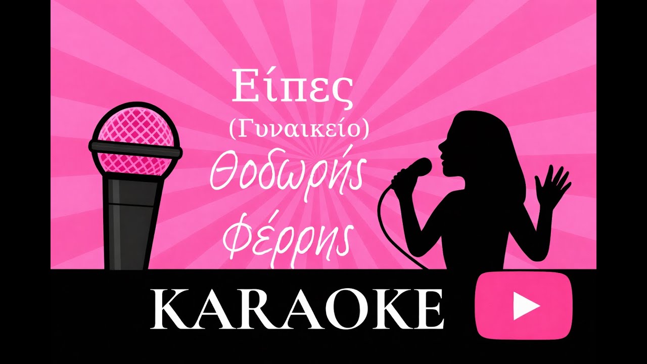 Είπες Γυναικείο (#καραόκε ) - Θοδωρής Φέρρης