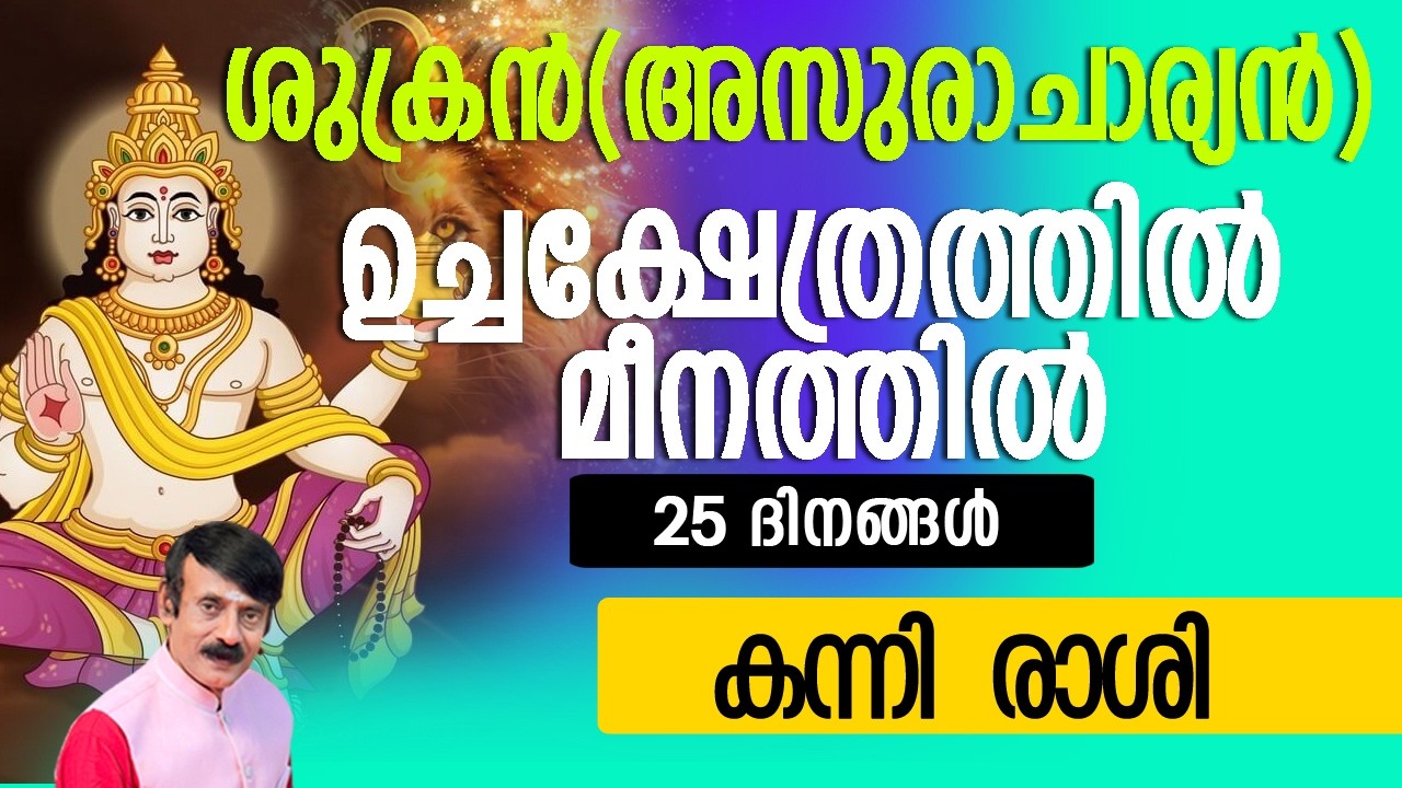 ശുക്രൻ(അസുരാചാര്യൻ)മീനത്തിൽ- കന്നി  രാശി #astrolodevotionalgy #horoscope #zodiac #hindu
