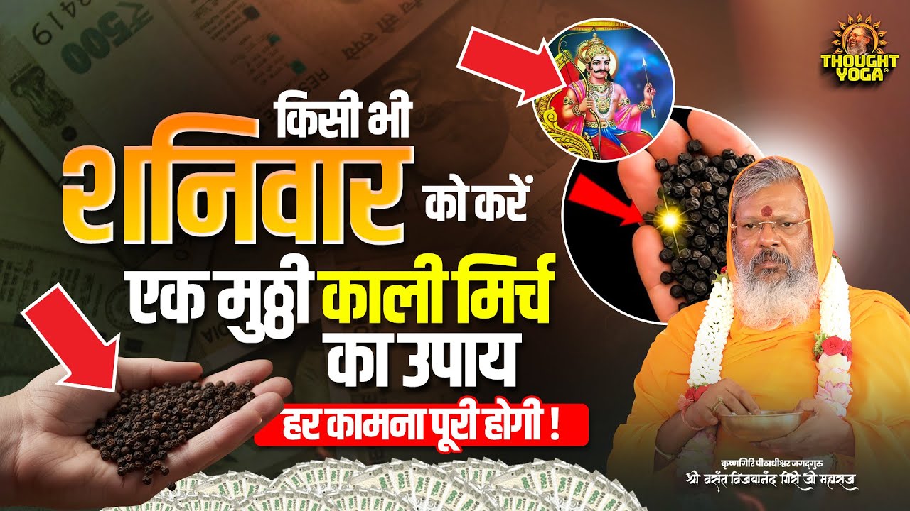 किसी भी शनिवार को करें एक मुठ्ठी काली मिर्च का उपाय -  हर कामना पूरी होगी || Thought Yoga #upay