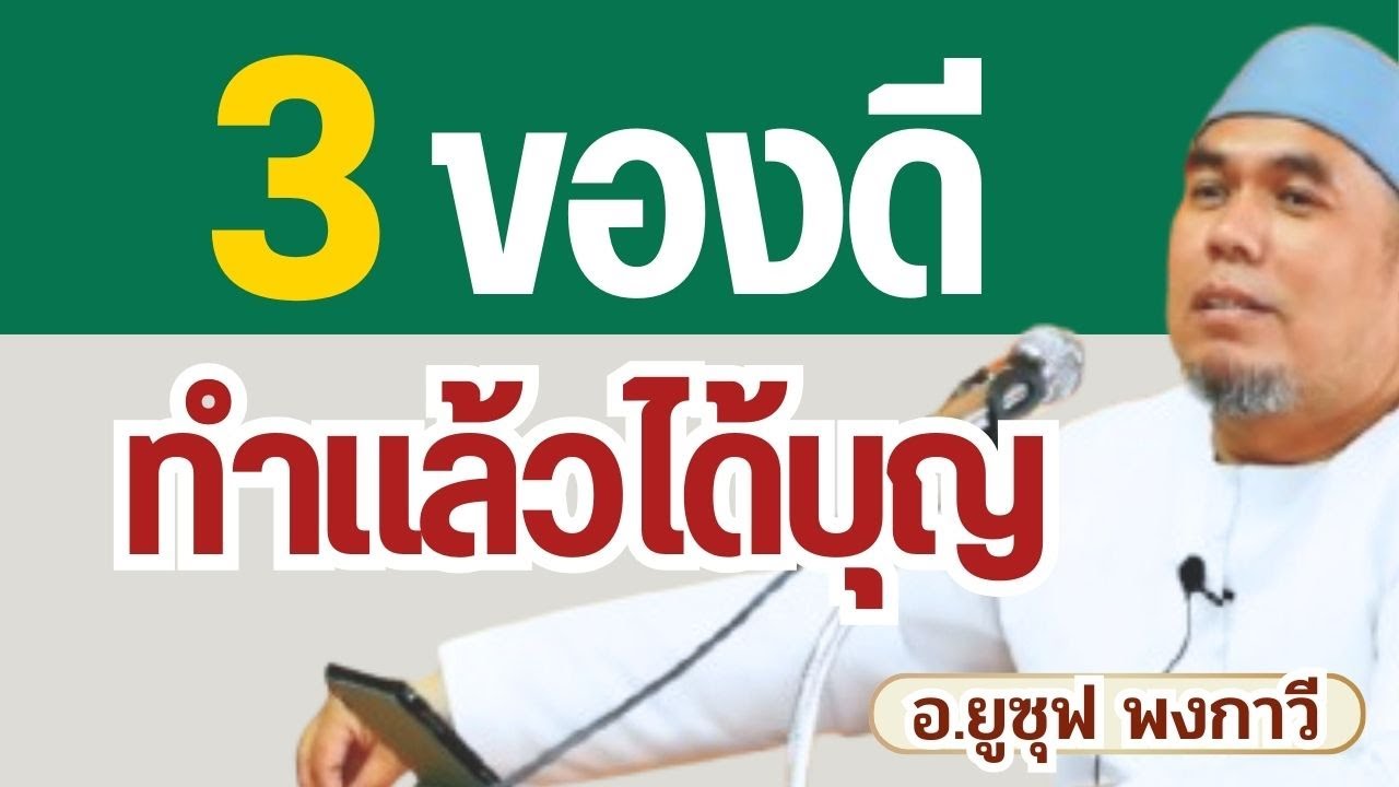 3 ของดี ทำแล้วได้บุญ l อ.ยูซุฟ พงกาวี #บรรยายธรรมอิสลาม
