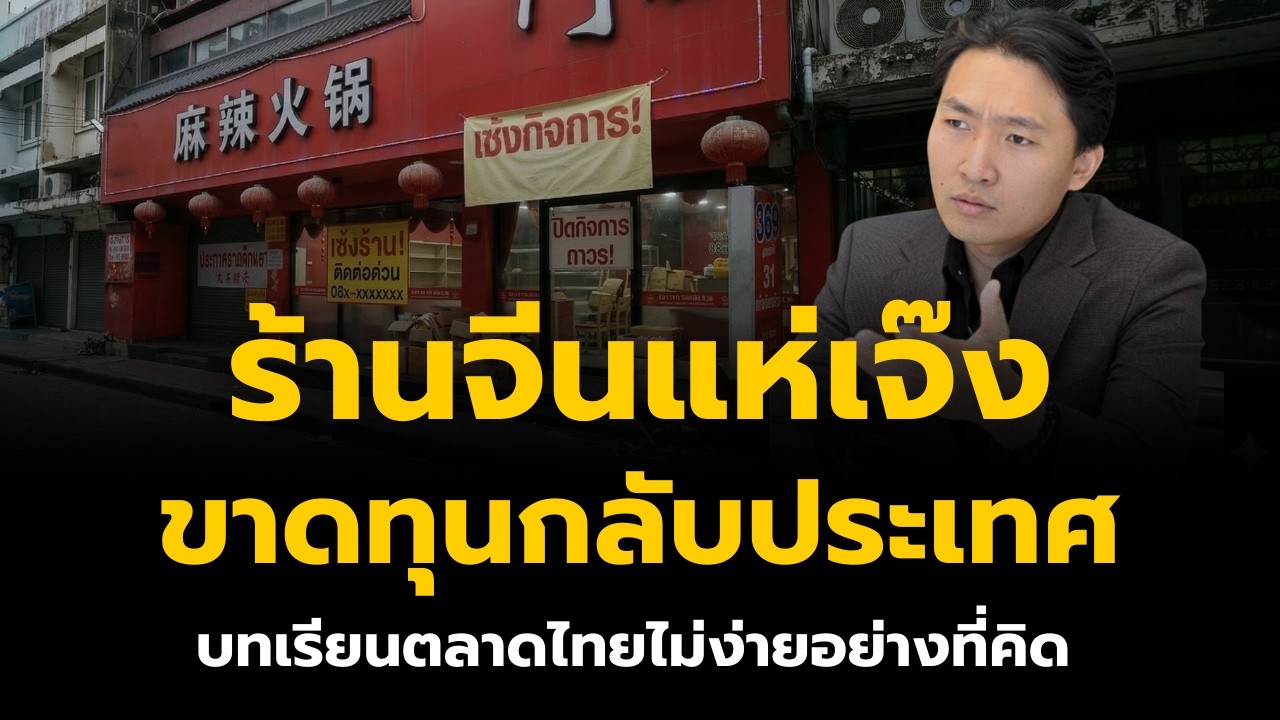 ร้านจีนแห่เจ๊ง ขาดทุนกลับประเทศ บทเรียนตลาดไทยไม่ง่ายอย่างที่คิด