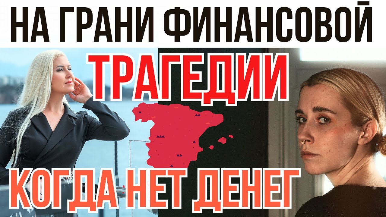 КАК ВЫЖИТЬ В ИСПАНИИ НА МИНИМАЛЬНУЮ ЗАРПЛАТУ? Откровенно про личный опыт и переезд в Испанию